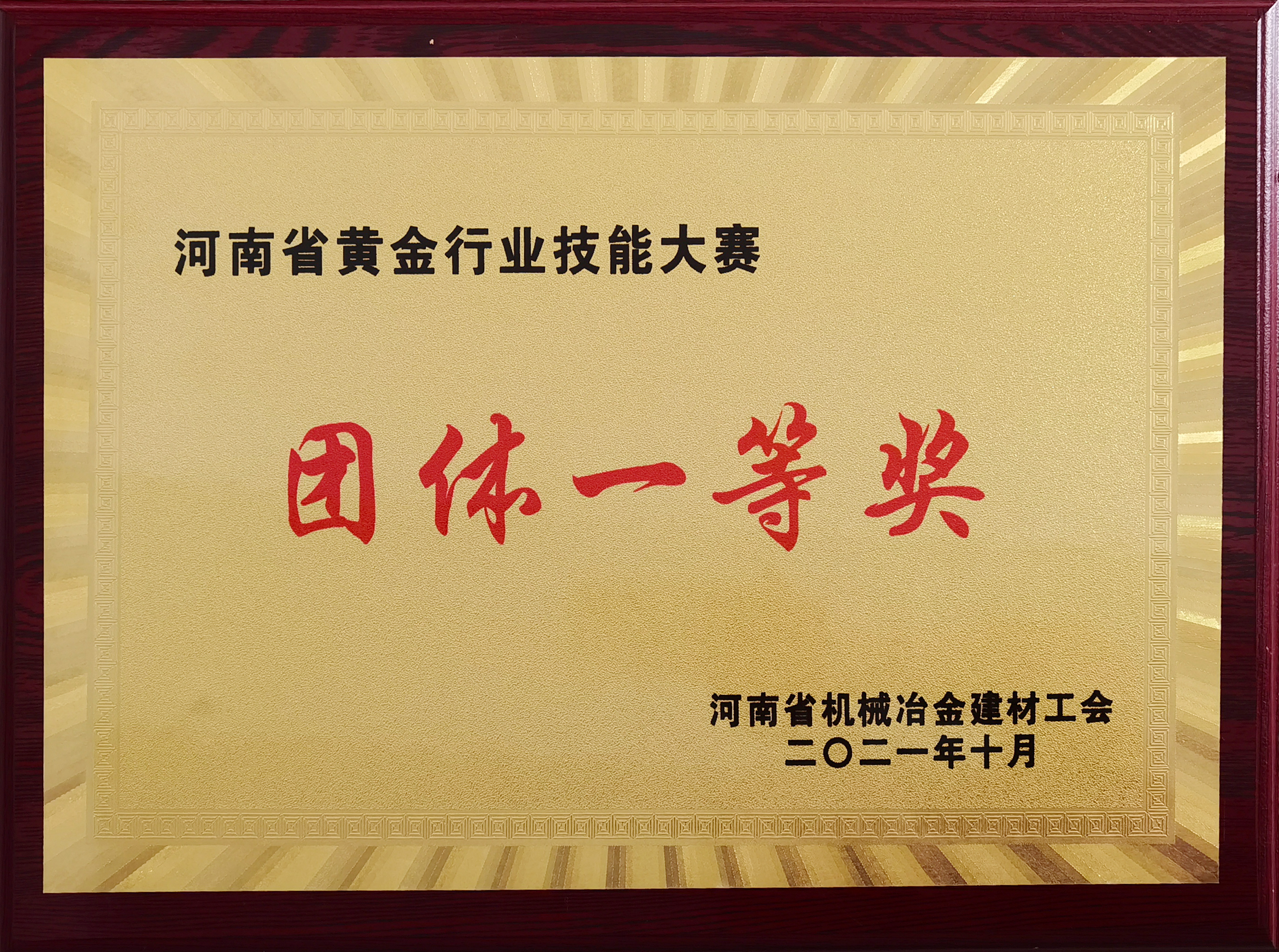 喜讯！我公司荣获河南省黄金行业技能大赛多个一等奖