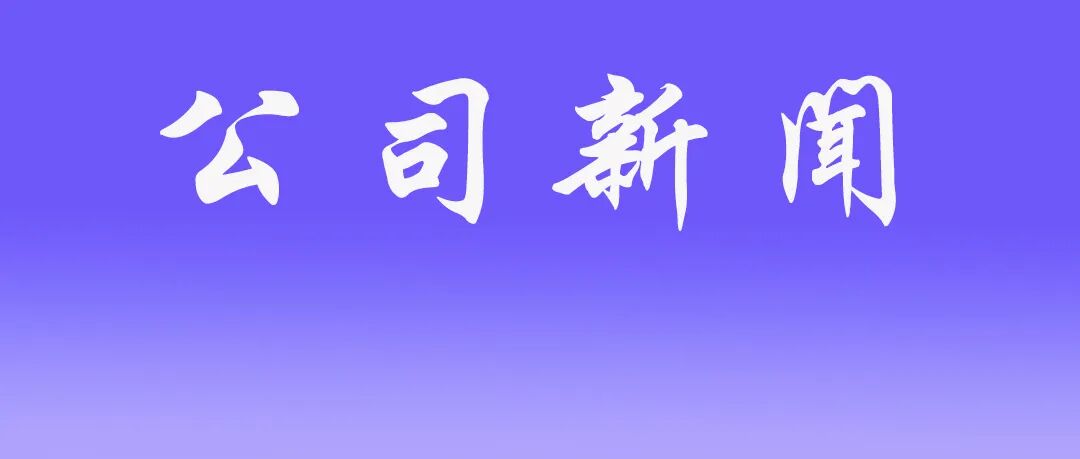 建强人才梯队 赋能高质量发展——公司系列培训为管理团队“充电赋能”